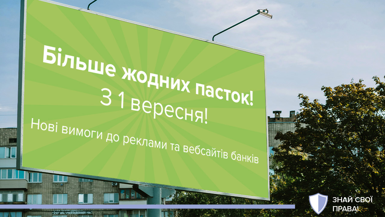 Вимоги до реклами банків та калькулятори на вебсайтах – з вересня запрацюють нові правила захисту прав споживачів фінансових послуг